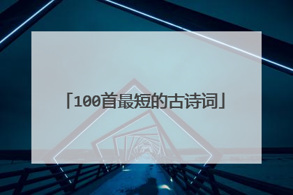 100首最短的古诗词