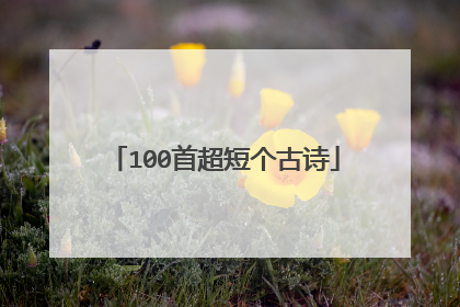 100首超短个古诗