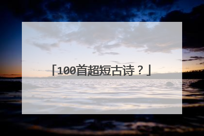 100首超短古诗？