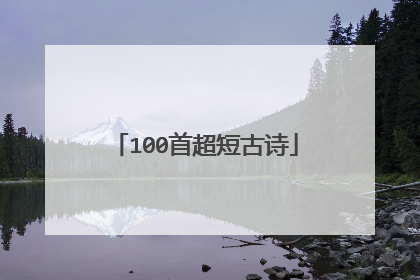 100首超短古诗