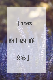 100%能上热门的文案