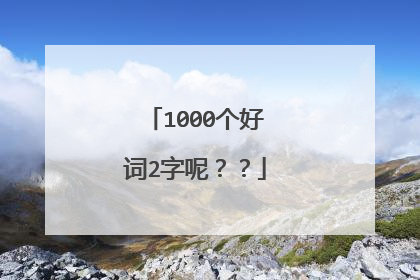 1000个好词2字呢？？