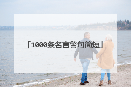 1000条名言警句简短