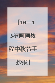 10一15岁画画教程中秋节手抄报