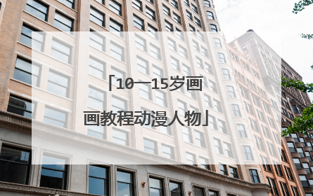 10一15岁画画教程动漫人物