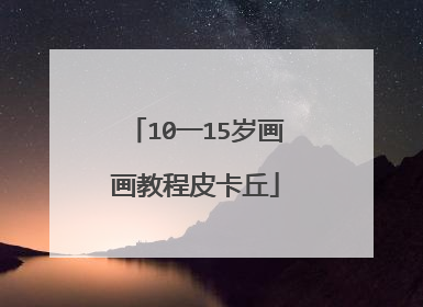 10一15岁画画教程皮卡丘