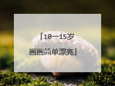 10一15岁画画简单漂亮