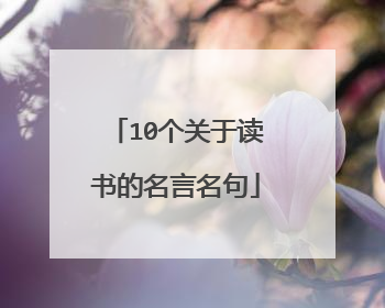 10个关于读书的名言名句