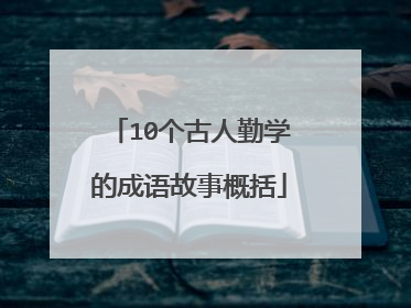 10个古人勤学的成语故事概括