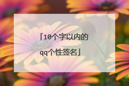 10个字以内的qq个性签名