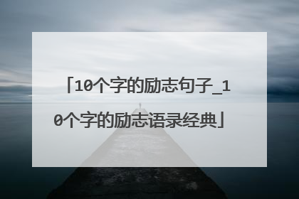 10个字的励志句子_10个字的励志语录经典