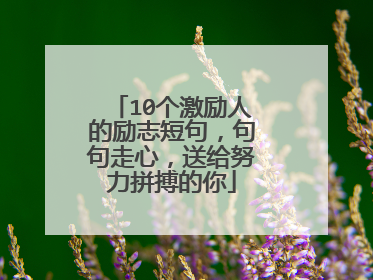 10个激励人的励志短句,句句走心,送给努力拼搏的你
