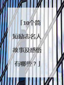 10个简短励志名人故事及感悟有哪些?