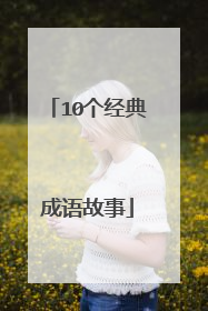 10个经典成语故事