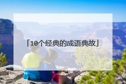 10个经典的成语典故
