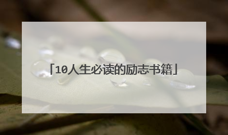 10人生必读的励志书籍