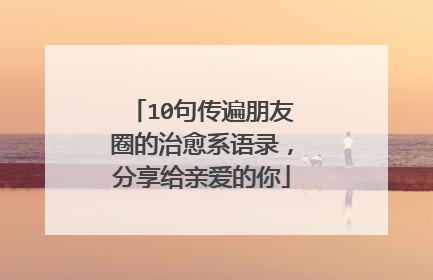 10句传遍朋友圈的治愈系语录，分享给亲爱的你
