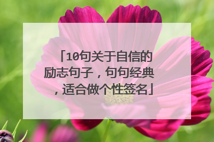 10句关于自信的励志句子,句句经典,适合做个性签名
