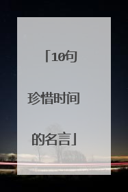 10句珍惜时间的名言