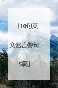 10句英文名言警句5篇