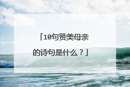 10句赞美母亲的诗句是什么？