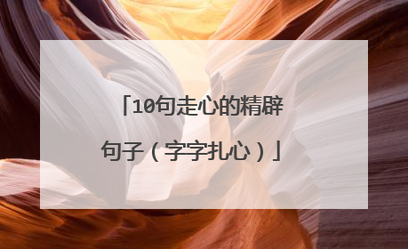 10句走心的精辟句子（字字扎心）