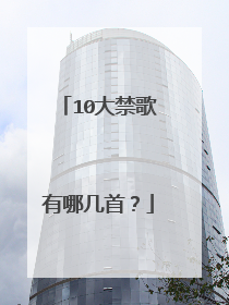 10大禁歌有哪几首？