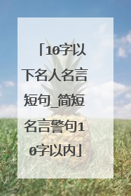 10字以下名人名言短句_简短名言警句10字以内