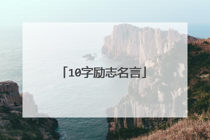 10字励志名言