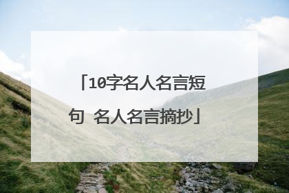 10字名人名言短句 名人名言摘抄