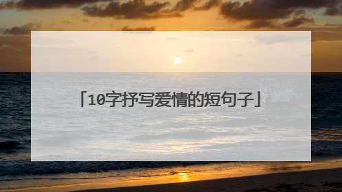 10字抒写爱情的短句子