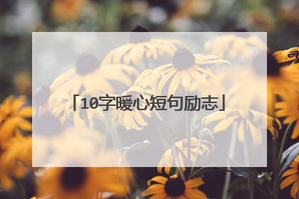 10字暖心短句励志