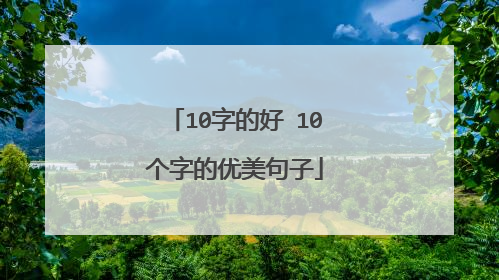 10字的好 10个字的优美句子