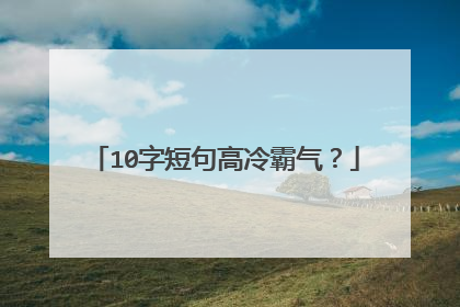 10字短句高冷霸气？