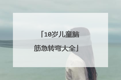 10岁儿童脑筋急转弯大全