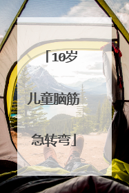 10岁儿童脑筋急转弯