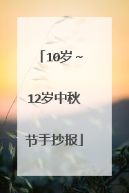 10岁～12岁中秋节手抄报