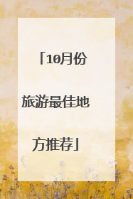 10月份旅游最佳地方推荐