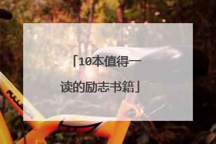 10本值得一读的励志书籍