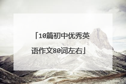 10篇初中优秀英语作文80词左右