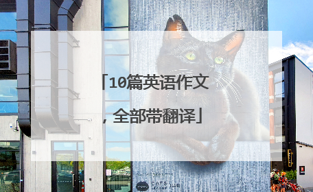 10篇英语作文，全部带翻译