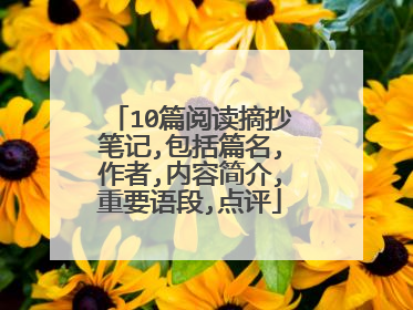 10篇阅读摘抄笔记,包括篇名,作者,内容简介,重要语段,点评
