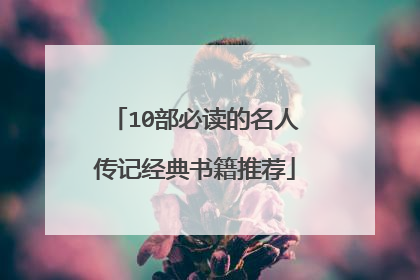10部必读的名人传记经典书籍推荐