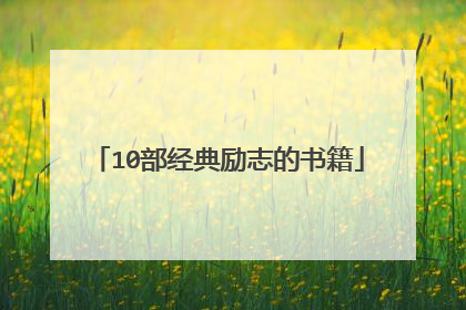 10部经典励志的书籍