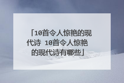 10首令人惊艳的现代诗 10首令人惊艳的现代诗有哪些