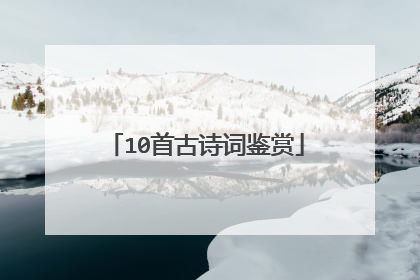 10首古诗词鉴赏