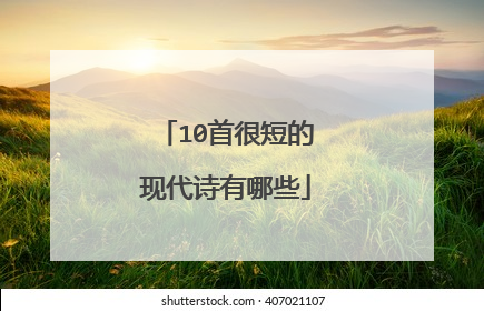 10首很短的现代诗有哪些