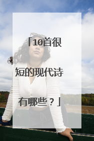 10首很短的现代诗有哪些？