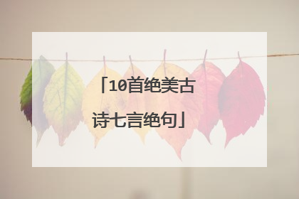 10首绝美古诗七言绝句