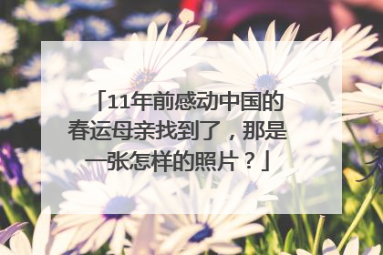 11年前感动中国的春运母亲找到了,那是一张怎样的照片?